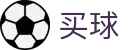 买球app软件下载·手机客户端 - 世界杯全站买球入口与高清现场画面同步